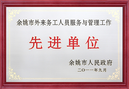 Yuyao migrant workers advanced enterprises