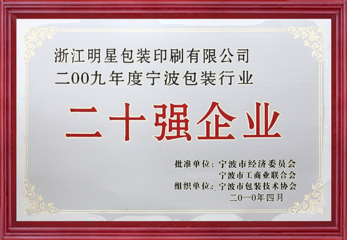 Ningbo Packaging Industry Top 20 Enterprises