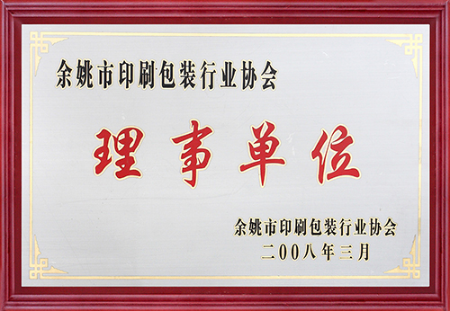 Yuyao printing and packaging industry governing units
